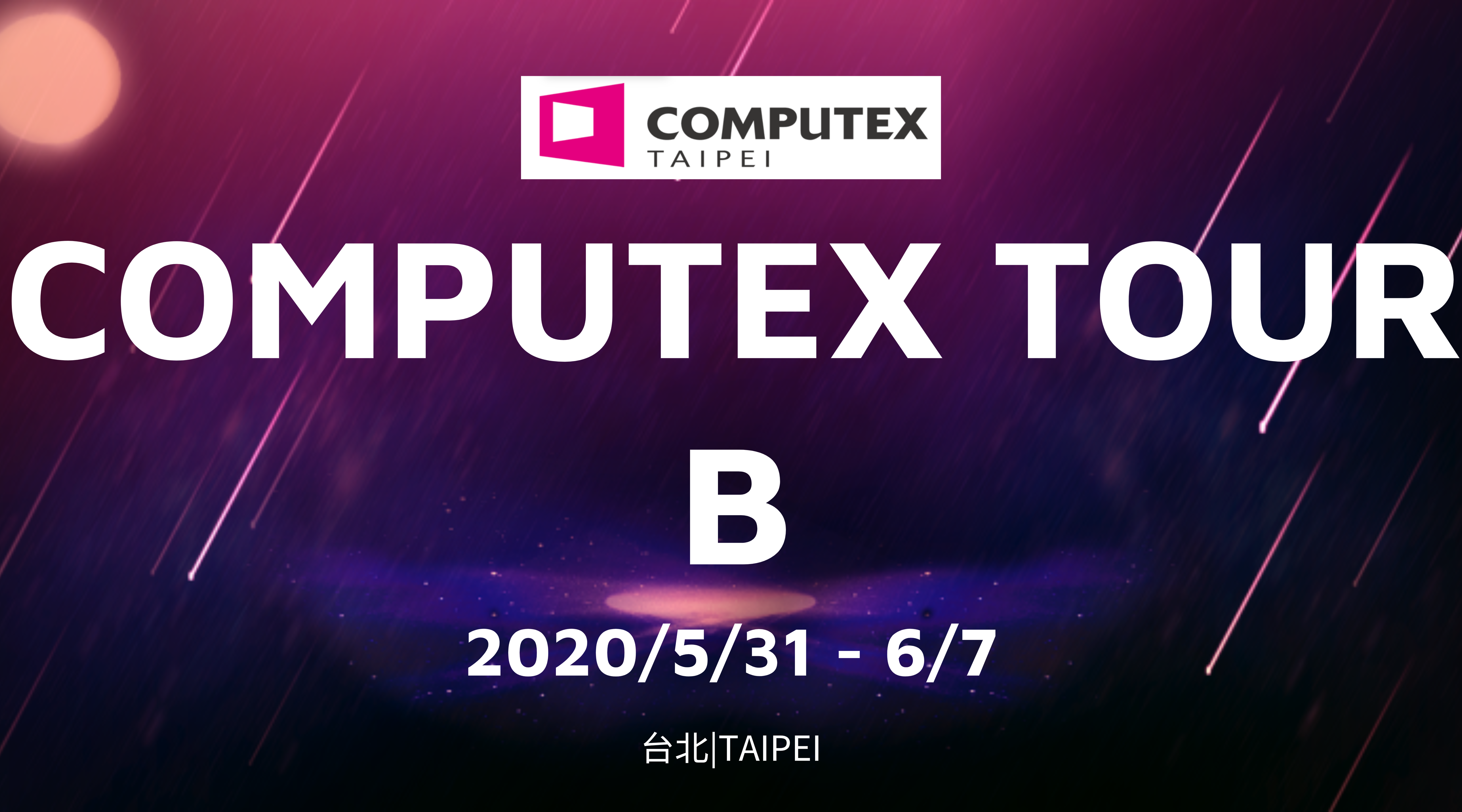 COMPUTEX-旅游B团现场图